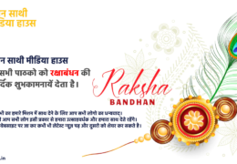 रक्षा बंधन कब और क्यों माना जाता है?2022-2023