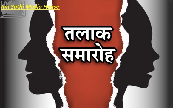 देश में मनाया जा रहा पहला तलाक महोत्सव?………..