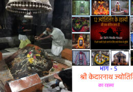 भाग -5 श्री  केदारनाथ ज्योतिर्लिंग का रहस्य।