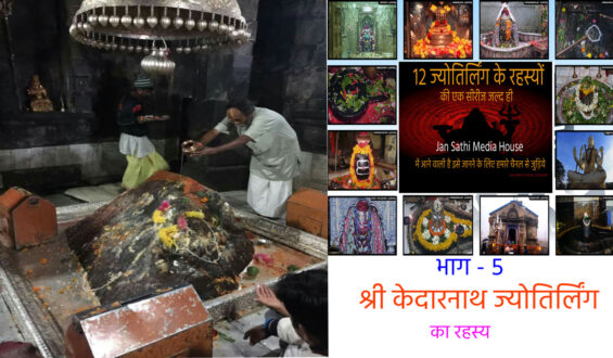 भाग -5 श्री  केदारनाथ ज्योतिर्लिंग का रहस्य।