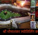 भाग – 6   श्री भीमाशंकर ज्योतिर्लिंग का रहस्य