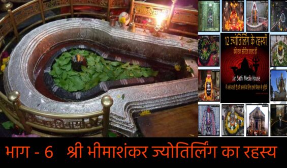 भाग – 6   श्री भीमाशंकर ज्योतिर्लिंग का रहस्य