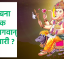 कैसे बना मूषक गणेश भगवान की सवारी?……….