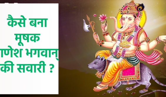 कैसे बना मूषक गणेश भगवान की सवारी?……….