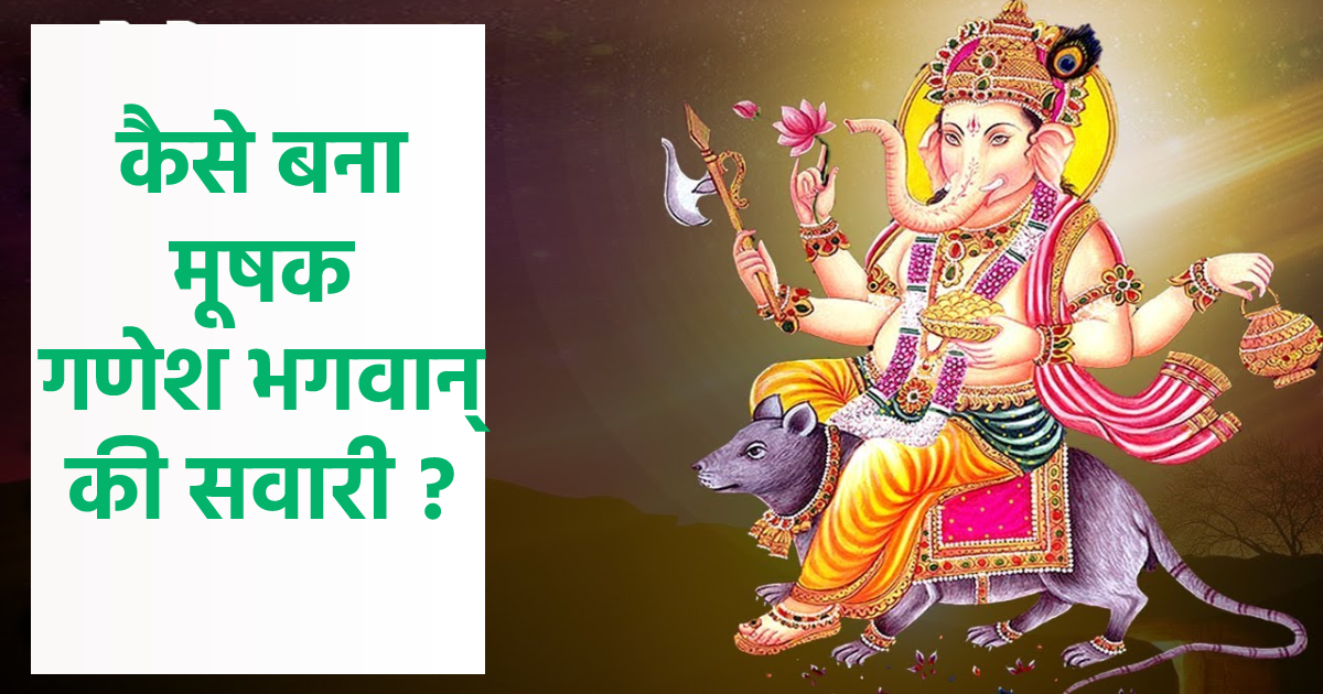 कैसे बना मूषक गणेश भगवान की सवारी?……….