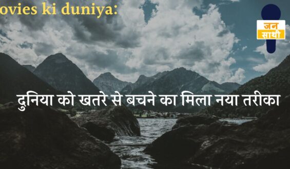 movies ki duniya:दुनिया को खतरे से बचने का मिला नया तरीका