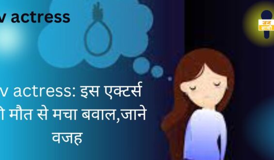 tv actrsess: इस एक्टर्स की मौत से मचा बवाल,जाने वजह