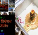 12 jyotirlinga name with place:भाग -7 काशी विश्वेनाथ ज्योतिर्लिंग  का रहस्य