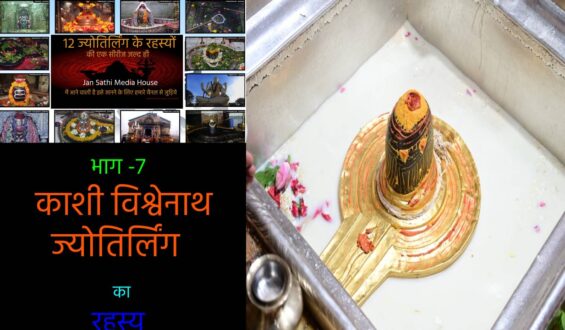 12 jyotirlinga name with place:भाग -7 काशी विश्वेनाथ ज्योतिर्लिंग  का रहस्य