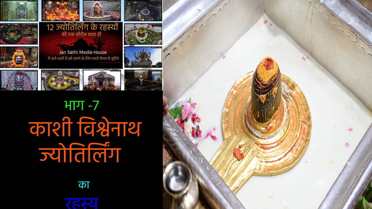 12 jyotirlinga name with place:भाग -7 काशी विश्वेनाथ ज्योतिर्लिंग  का रहस्य