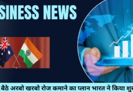 india australia trade deal: बैठे बैठे अरबो खरबो रोज कमाने का प्लान भारत ने किया शुरू