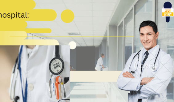 hospital: हॉस्पिटल खोलते ही पुरे स्टाप में मची भगदड़