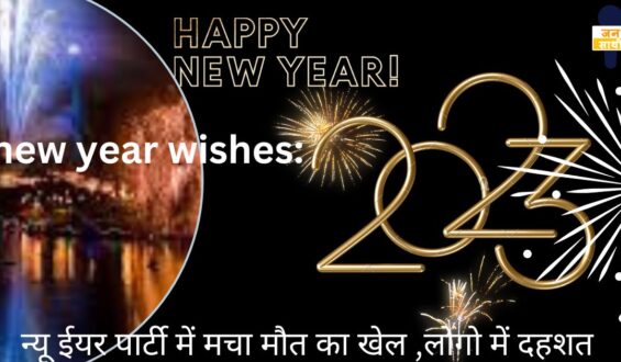 new year wishes: न्यू ईयर पार्टी में मचा मौत का खेल ,लोगो में दहशत