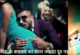 honey singh wife : हनी सिंह के बचपन का प्यार ज्यादा दूर नहीं जा सका