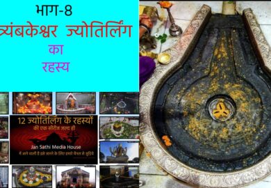 भाग-8  श्री त्र्यंबकेश्वर  ज्योतिर्लिंग