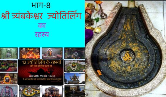 भाग-8  श्री त्र्यंबकेश्वर  ज्योतिर्लिंग