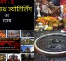 भाग – 9  श्री वैधनाथ ज्योतिर्लिंग का रहस्य