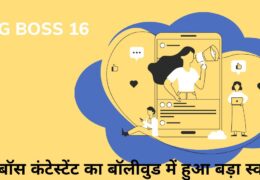 bigg boss 16 : बिग बॉस कंटेस्टेंट का बॉलीवुड में हुआ बड़ा स्वागत