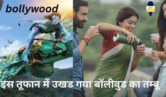 bollywood :इस तूफान में उखड गया बॉलीवुड का तम्बू