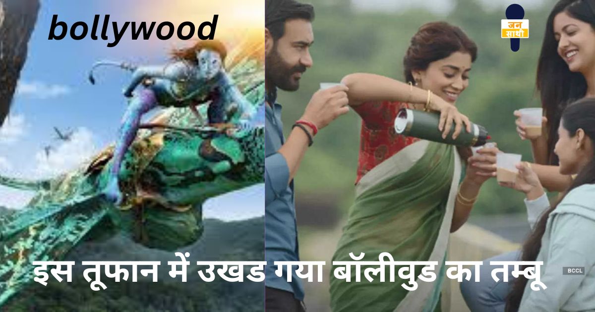 bollywood :इस तूफान में उखड गया बॉलीवुड का तम्बू