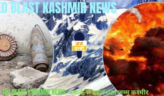 ied blast kashmir news: धमाके से दहल उठा जम्मू कश्मीर