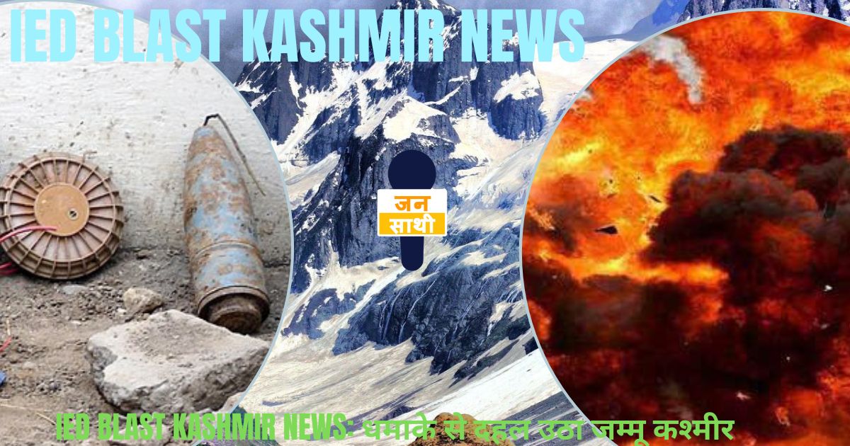 ied blast kashmir news: धमाके से दहल उठा जम्मू कश्मीर