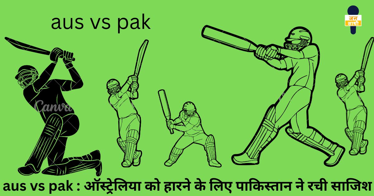 aus vs pak : ऑस्ट्रेलिया को हारने के लिए पाकिस्तान ने रची साजिश