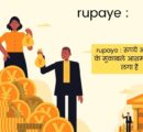 rupaye : रुपये अब डॉलर के मुकाबले आसमान चूमने लगा हैं