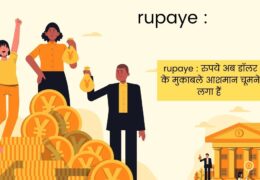 rupaye : रुपये अब डॉलर के मुकाबले आसमान चूमने लगा हैं