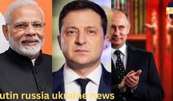 putin russia ukraine news :  यूक्रेन-रूस युद्ध से बड़ी खबर पूरी दुनिया इसी दिन का इंतजार था
