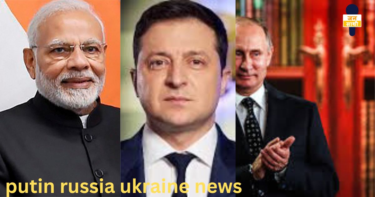 putin russia ukraine news :  यूक्रेन-रूस युद्ध से बड़ी खबर पूरी दुनिया इसी दिन का इंतजार था