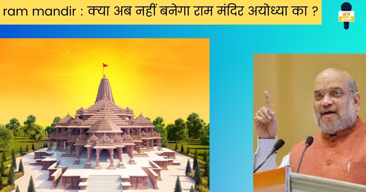 ram mandir : क्या अब नहीं बनेगा राम मंदिर अयोध्या का ?