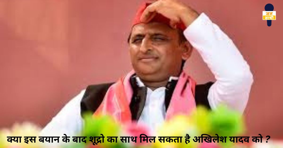 akhilesh yadav twitter :  क्या इस बयान के बाद शूद्रो का साथ मिल सकता है अखिलेश यादव को ?