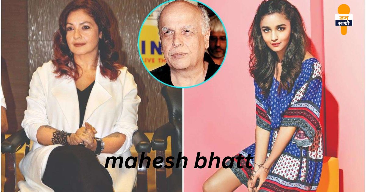 mahesh bhatt : महेश भट्ट ने अपनी बेटी अपनी के लिए दिया शर्मनाक बयान