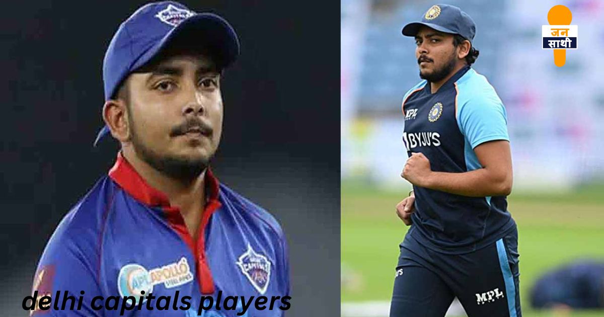 delhi capitals players :पृथ्वी शॉ पर आईपीएल के दौर आई जेल जाने की नौमत