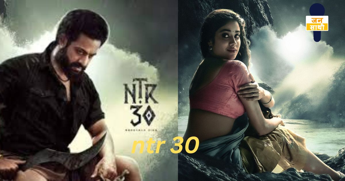 ntr 30 : जल्द सब के होश उडाने आ रहे जूनियर एनटीआर