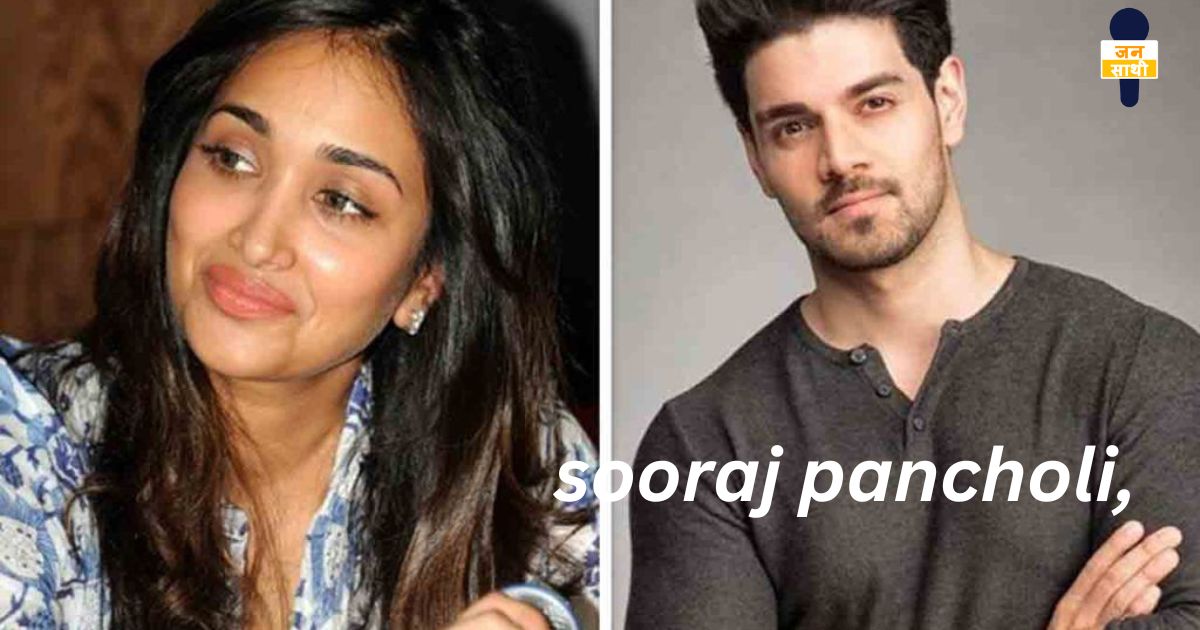 sooraj pancholi: जिया खान सुसाइड केस को लेकर सूरज पंचोली बड़ी मुश्किलें