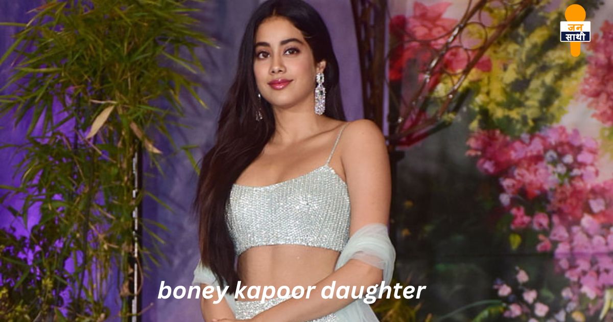 boney kapoor daughter: मम्मी-पापा की वजह से झेलना पड़ा दर्द जाह्नवी कपूर ने कहा सच्चाईं