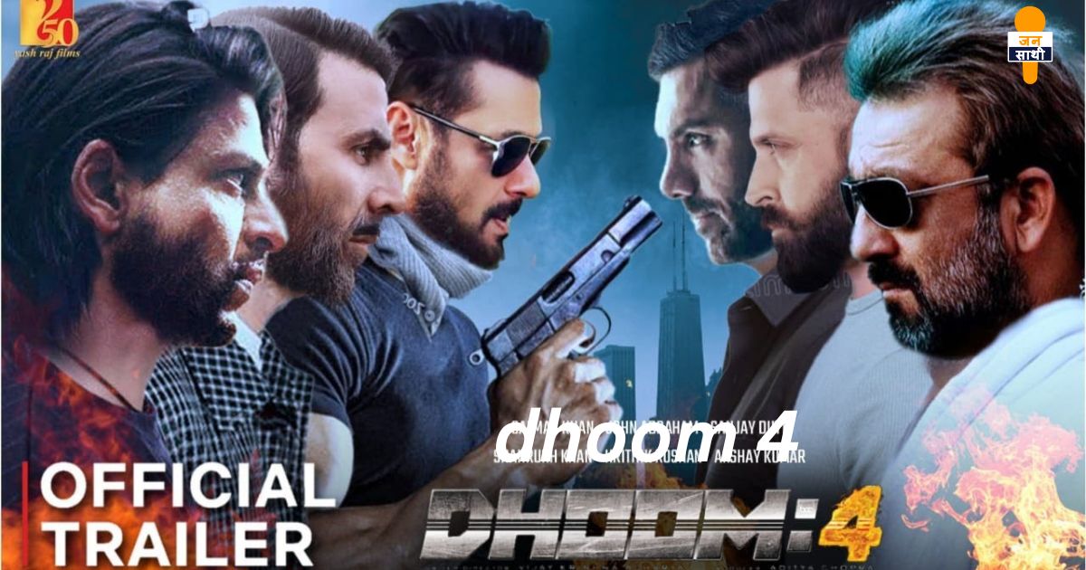 dhoom 4:  धूम मचा रही तहलका और शाहरूख खान और जॉन अब्राहम का धमाल