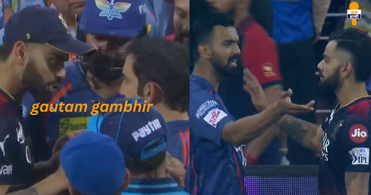 gautam gambhir: लखनऊ-बैंगलोर मैच में नवीन उल हक और कोहली के बीच हुई तीखी बहस