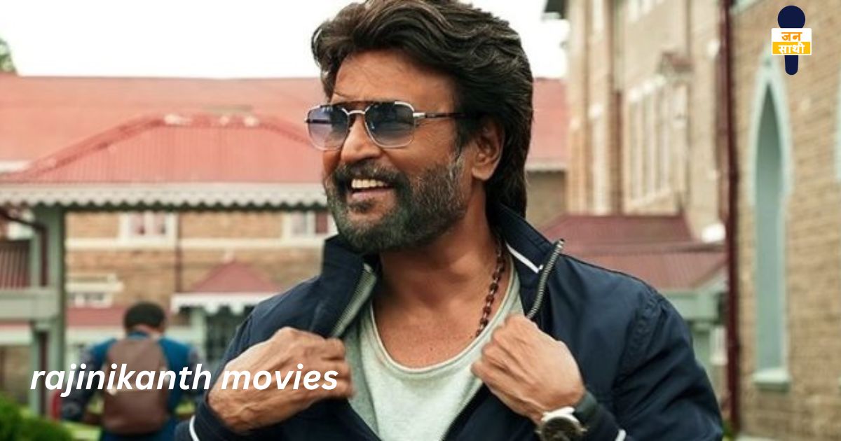 rajinikanth movies: रजनीकांत ने दुनिया को दी आखिरी फ़िल्म और लोगो से कहा अलविदा