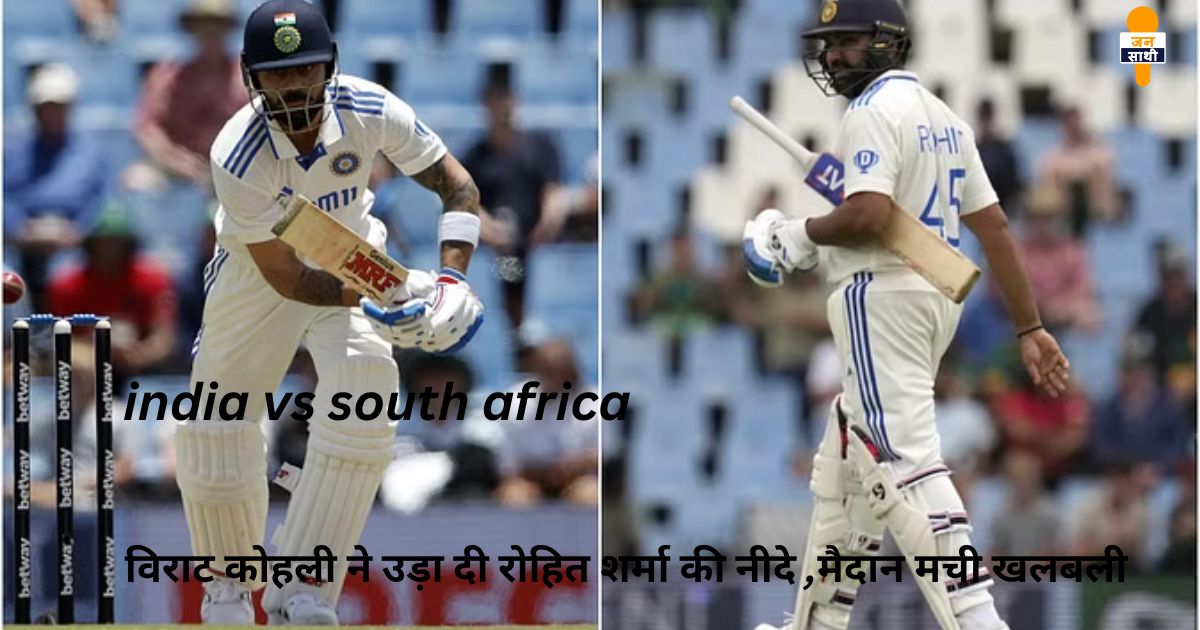 india vs south africa  : विराट कोहली ने उड़ा दी रोहित शर्मा की नीदे ,मैदान मची खलबली