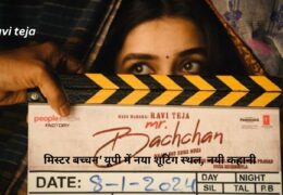 ravi teja:मिस्टर बच्चन’ यूपी में नया शूटिंग स्थल, नयी कहानी