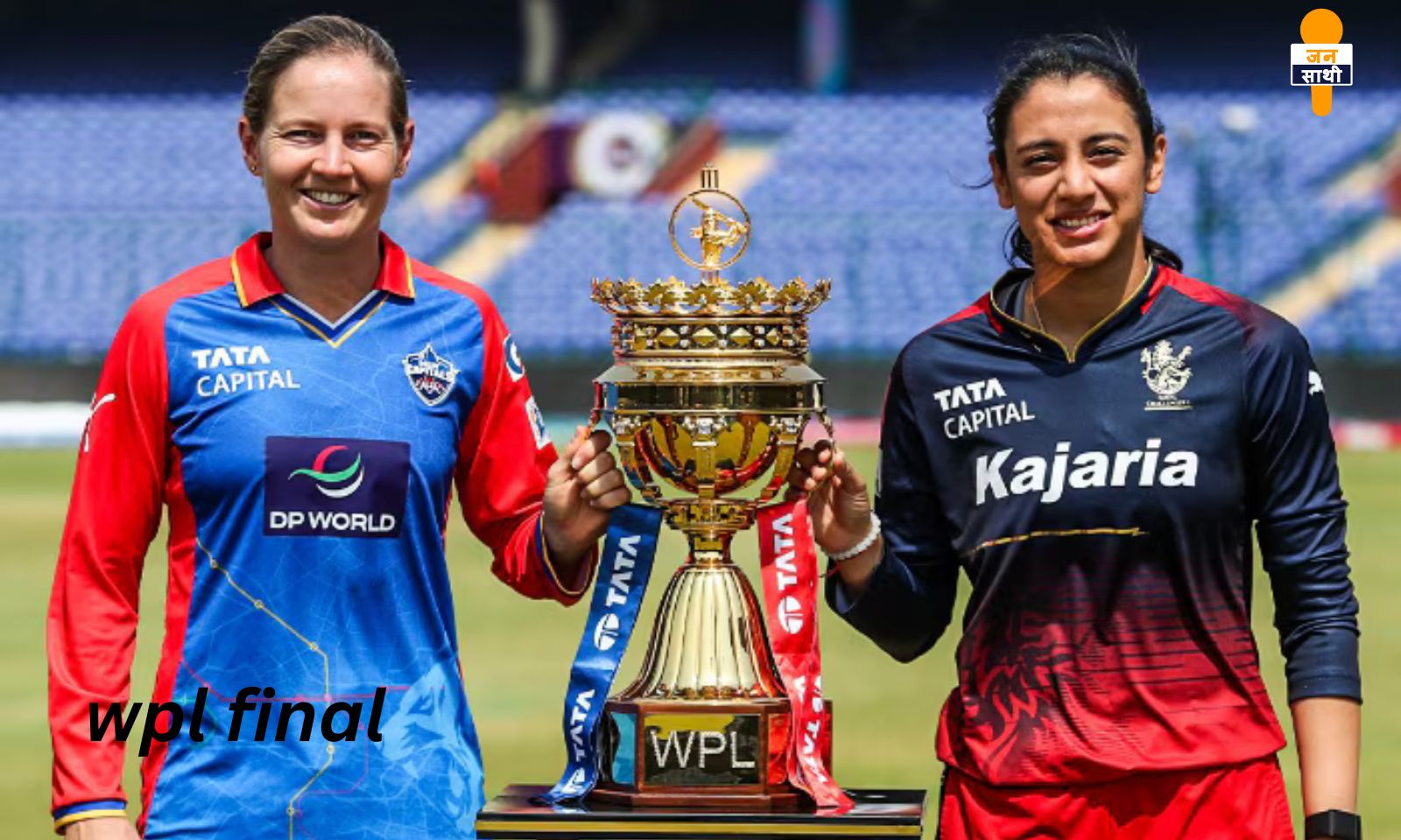 wpl final;आरसीबी ने 17 साल पहले जो सपना देखा लड़कियों किया आज पूरा