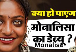 Monalisa:फिल्में कम, विवाद ज्यादा! मोनालिसा को लेकर सनोज मिश्रा पर उठे सवाल